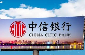 中信银行：金融赋能新征程 共筑时代新辉煌