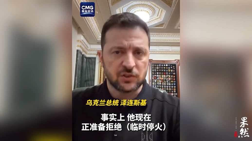 果然视频·看天下|泽连斯基回应普京言论：俄方实际不愿停火