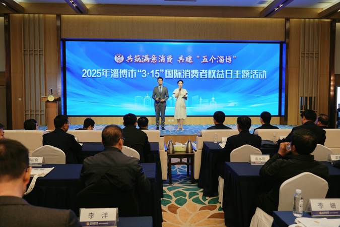 2025年淄博市“3•15”国际消费者权益日主题活动举行