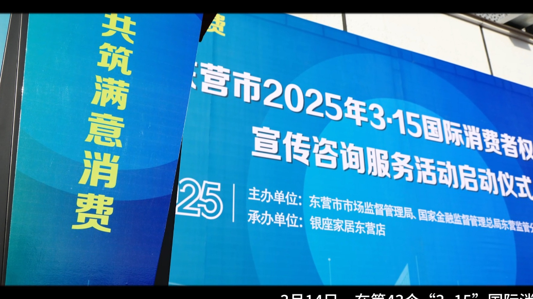东营市3·15国际消费者权益日丨共筑满意消费 守护权益同行