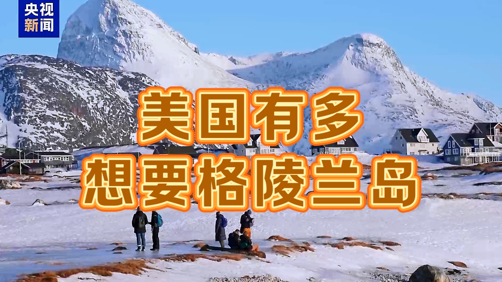 果然视频·世界观|特朗普不是第一个想“夺岛”的美国总统