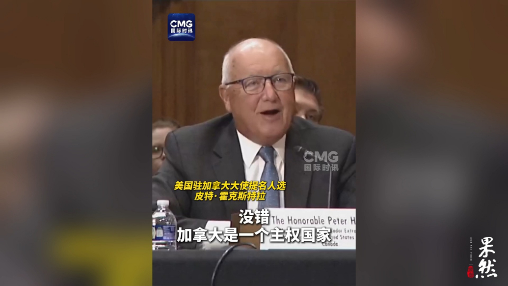 果然视频·看天下|美驻加大使提名人：加拿大是一个主权国家