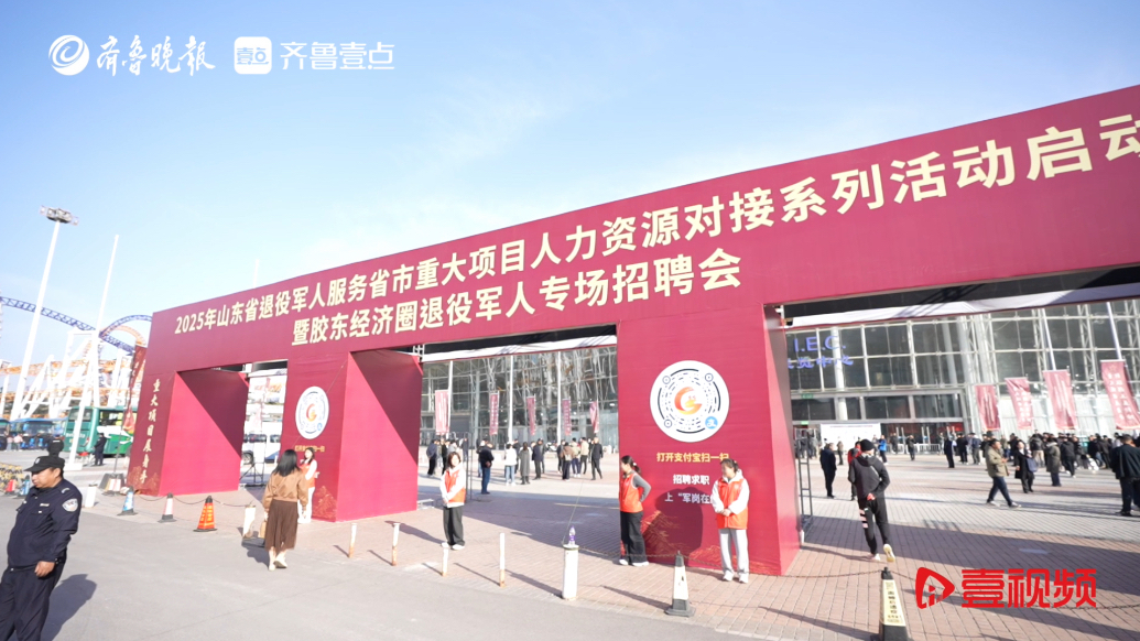 壹视频丨百企千岗！山东举办退役军人系列招聘活动