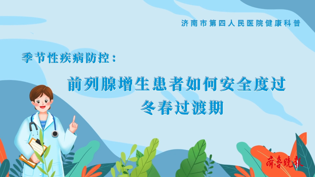 果然视频·壹点问医｜前列腺增生患者如何安全度过冬春过渡期