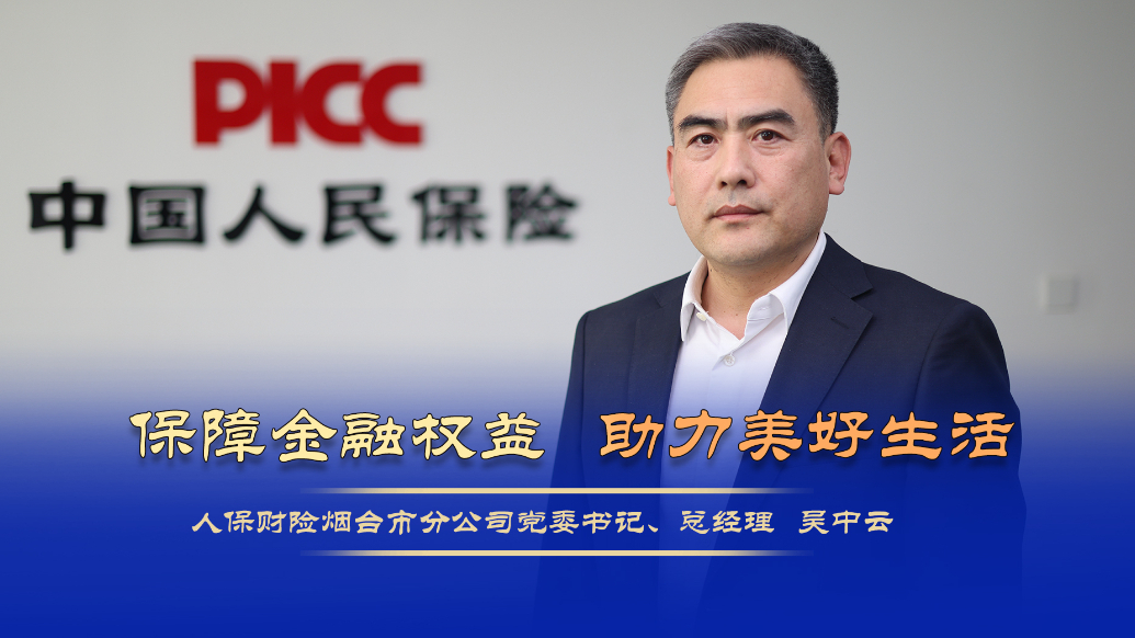 金融3·15|人保财险烟台市分公司：多措并举，保障消费者权益