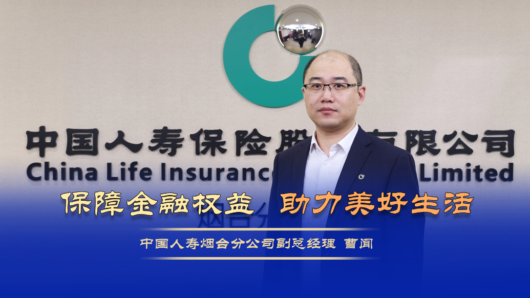 金融3·15|中国人寿烟台分公司：优化保险服务，提供坚实保障