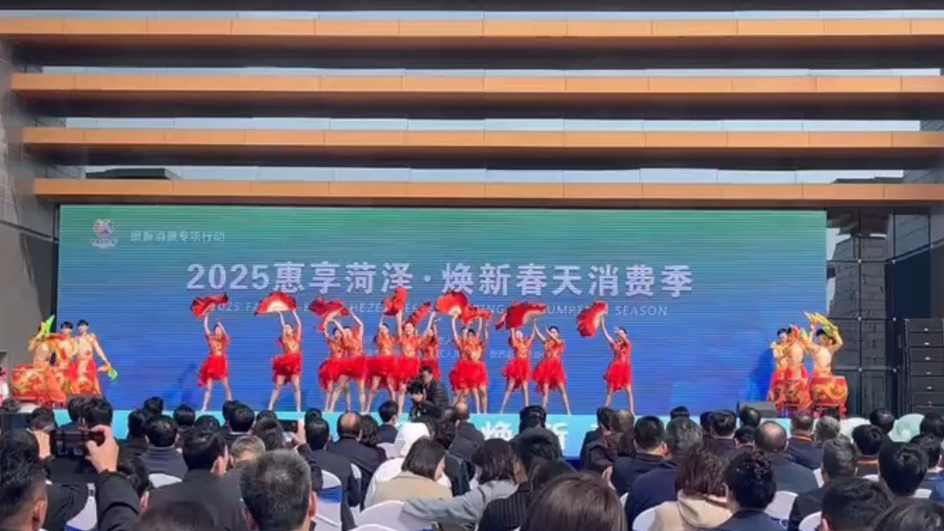 2025惠享菏泽·焕新春天消费季启动