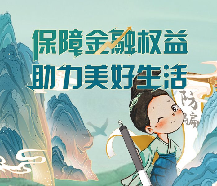 作为扎根齐鲁大地的金融主力军，中国农业银行山东省分行始终践行“金融为民”的初心使命，全力守护消费者合法权益，服务实体经济高质量发展。近日，中国农业银行山东省分行展开了一系列金融消保教育宣传活动，聚焦消费者“急难愁盼”，深耕“服务升温”工程，让金融关怀更有温度。