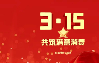 速览！淄博市消保委第二届全委会2024年度工作报告来了