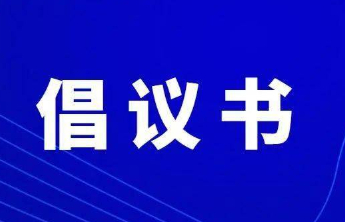 共筑满意消费，共建“五个淄博”！这份倡议书请查收！