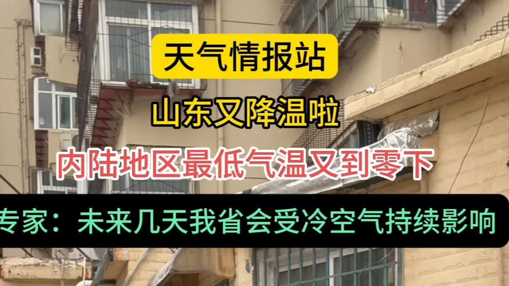 天气情报站|又降温啦！专家：冷空气持续影响，最低温或降至零下