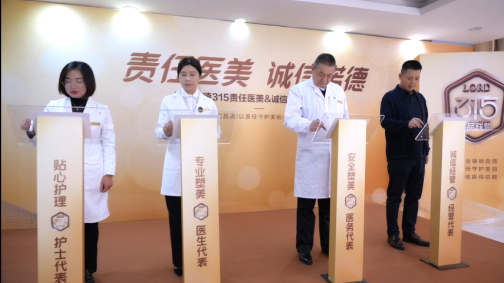 责任医美·诚信诺德-青岛诺德315责任医美&诚信经营承诺仪式