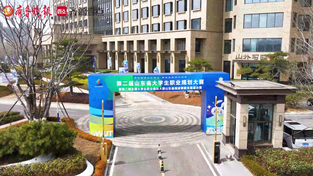 第二届山东省大学生职业规划大赛在山东外国语职业技术大学举行