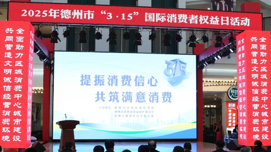 果然视频丨德州举办“3·15”国际消费者权益日主题活动