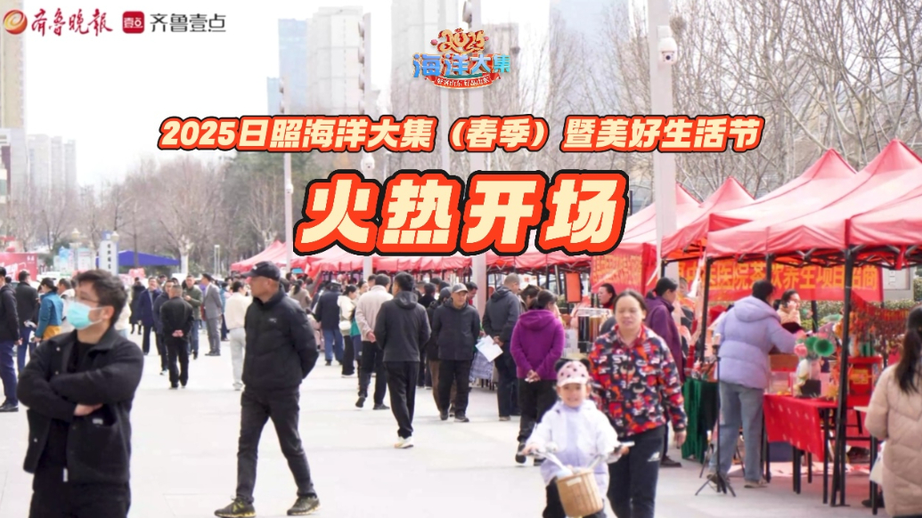 果然视频丨2025日照海洋大集（春季）暨美好生活节火热开场