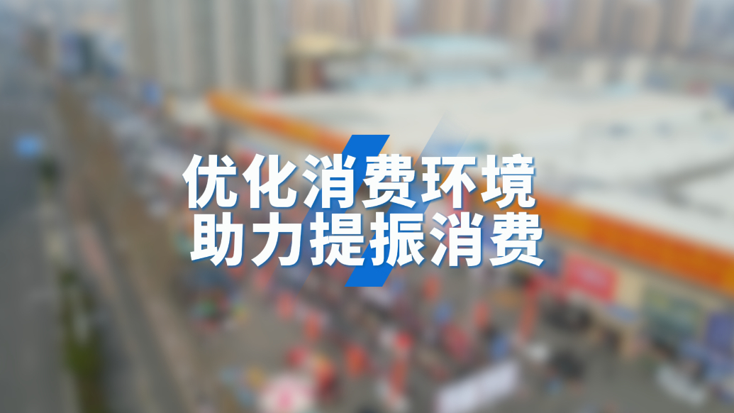果然视频丨济宁启动“3·15”国际消费者权益日宣传纪念活动
