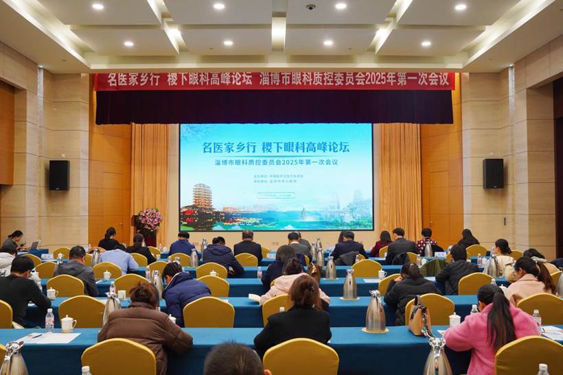 嫁接“国家级”眼科资源，淄博籍名医回乡学术论道再启新一年惠民