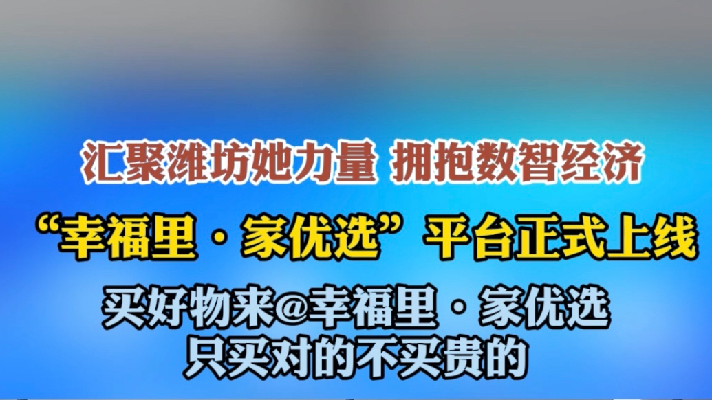 果然视频|拥抱数智经济，“幸福里·家优选”平台正式上线
