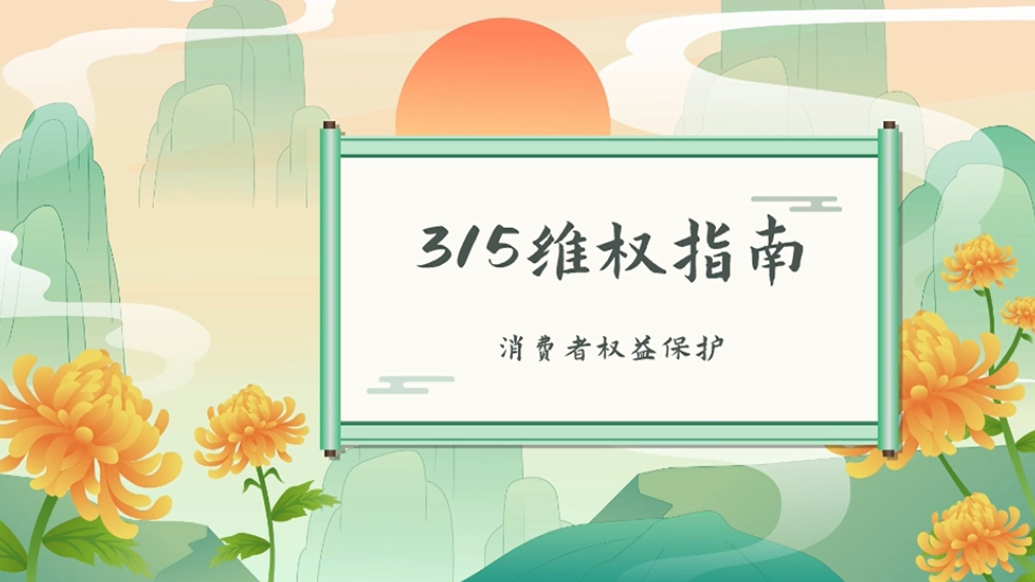 河口区市场监管局：315维权指南 消费者权益保护