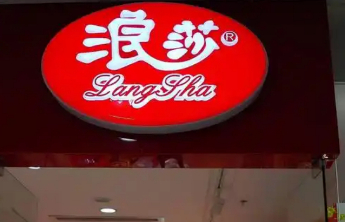 浪莎股份收上交所监管工作函