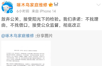 啄木鸟家庭维修发布第二次声明，称“放弃公关”