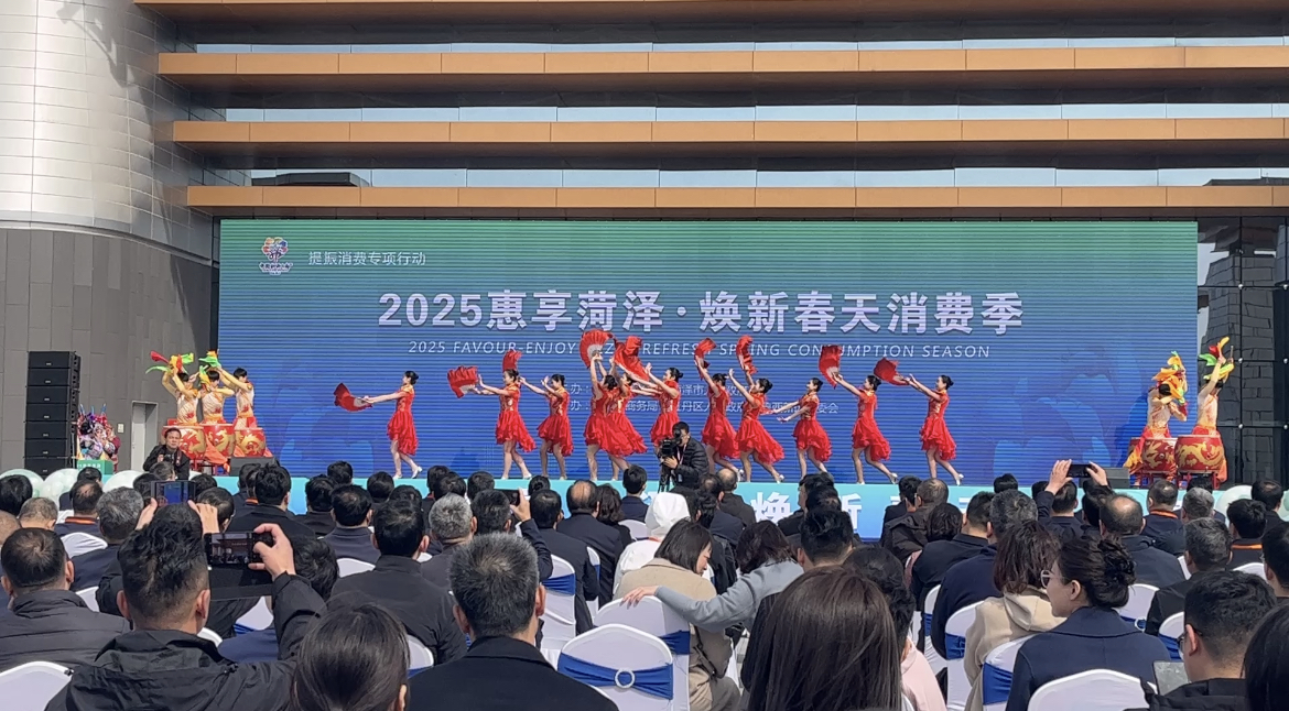 2025惠享菏泽·焕新春天消费季启动