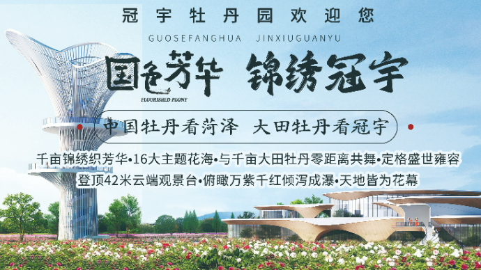 冠宇牡丹园招商盛启 |共赴千亩牡丹花海“音乐+文化”春日盛宴