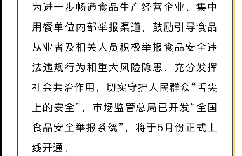 “全国食品安全举报系统”拟于5月上线运行