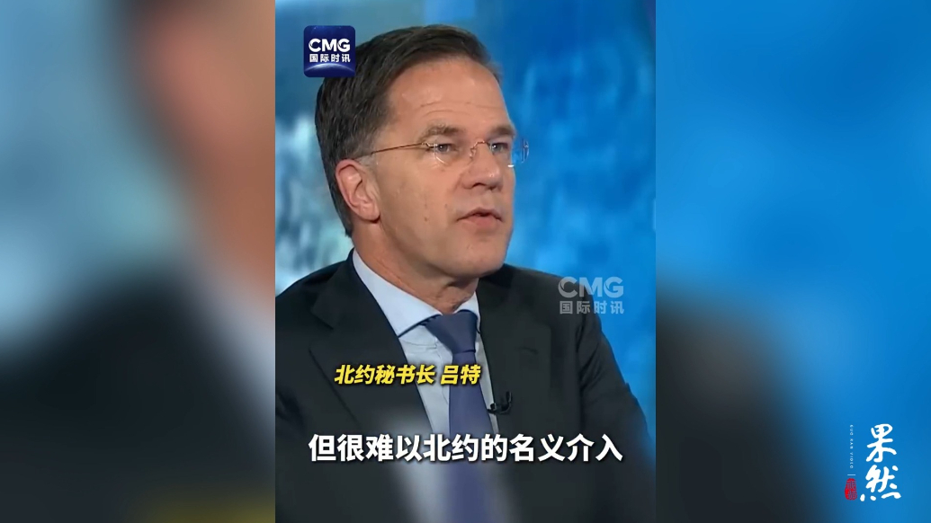 果然视频·看天下|北约秘书长暗示不再考虑乌克兰入约
