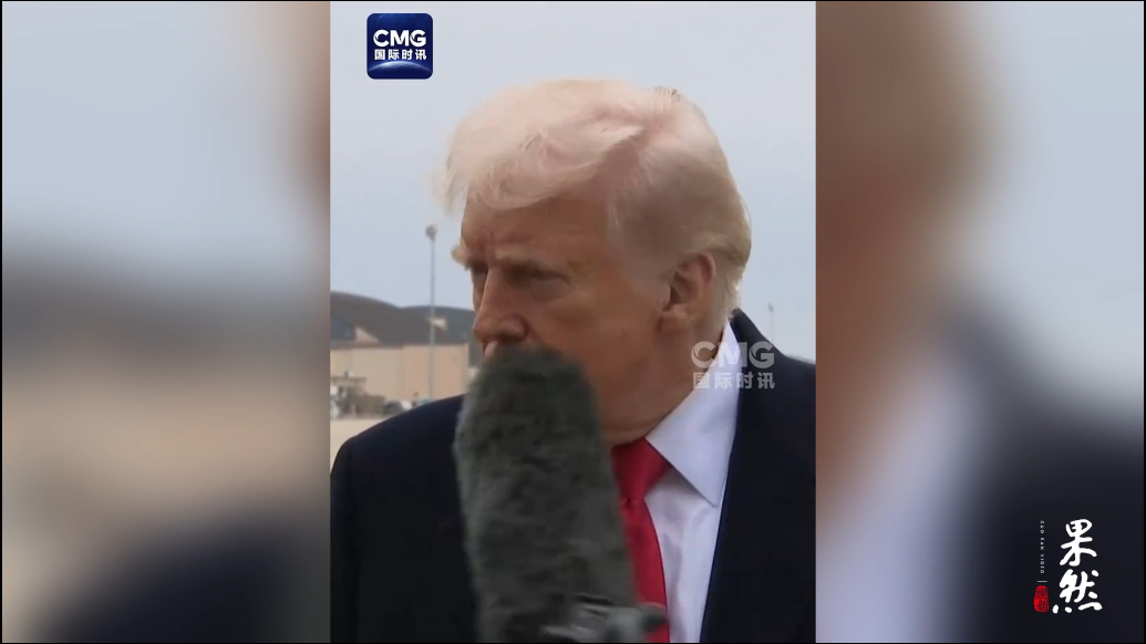 果然视频·看天下|特朗普被话筒打脸，笑称“这位记者要火了”