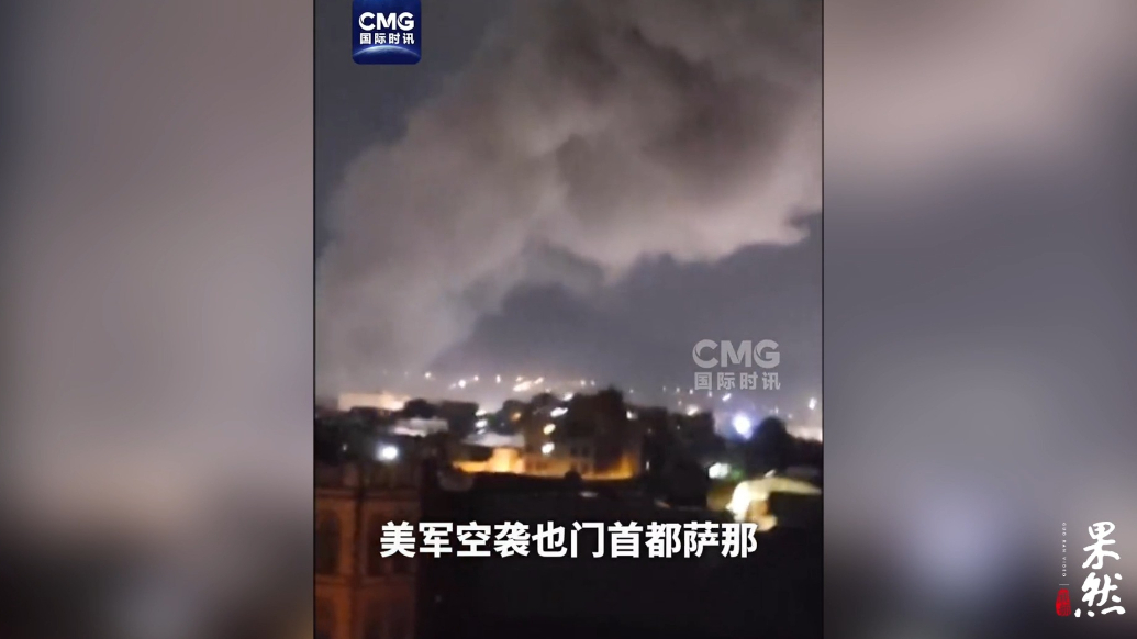 果然视频·看天下|美军深夜空袭也门多地，致数十人死伤
