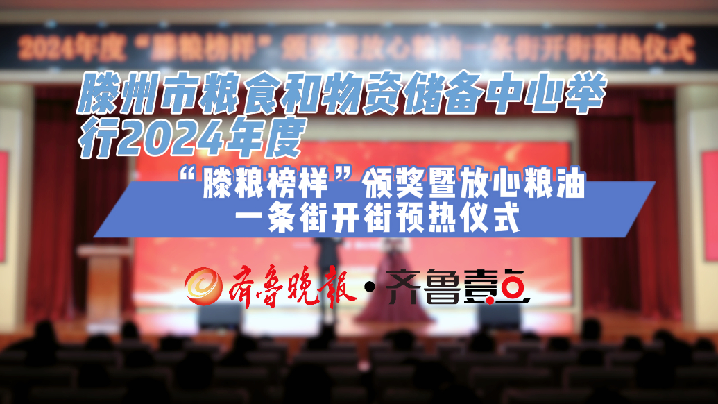 2024年度“滕粮榜样”颁奖暨放心粮油一条街开街预热仪式开幕