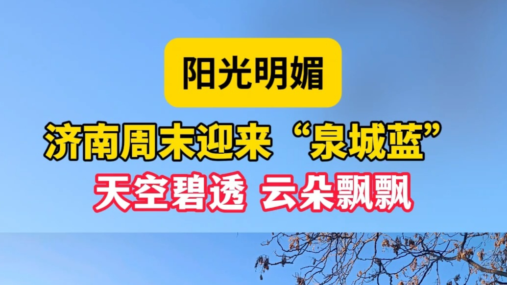 天气情报站|阳光明媚！济南周末迎来泉城蓝，天空碧透白云飘飘