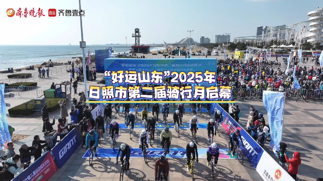 果然视频丨“好运山东”2025年日照市第二届骑行月启动