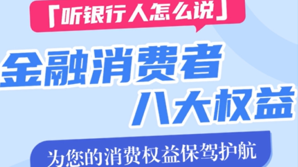 东营银行股份有限公司：金融消费者的八大权益