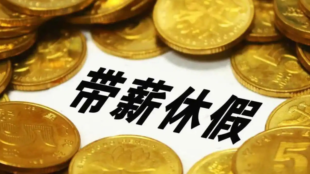 果然财经｜两办发文提振消费，鼓励带薪年休假与小长假连休