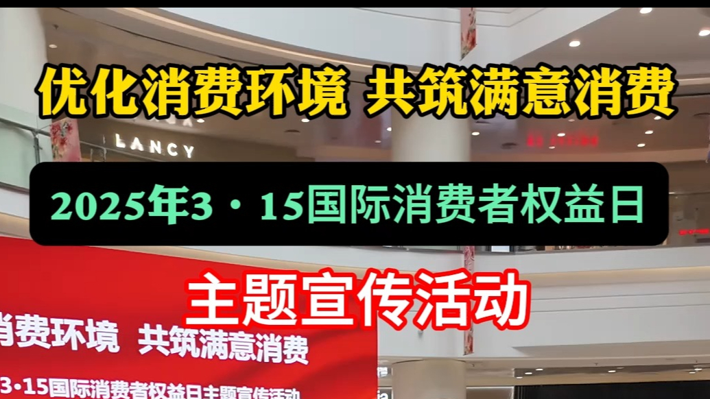 果然视频|潍坊市举办3·15国际消费者权益日主题宣传活动