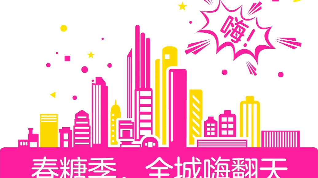 壹视频|第112届全国糖酒商品交易会即将开启！
