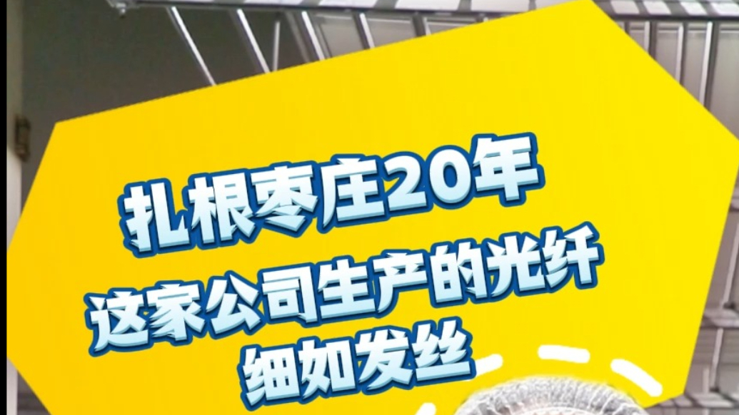 光纤细如发丝！看这家扎根枣庄20年公司如何做到的