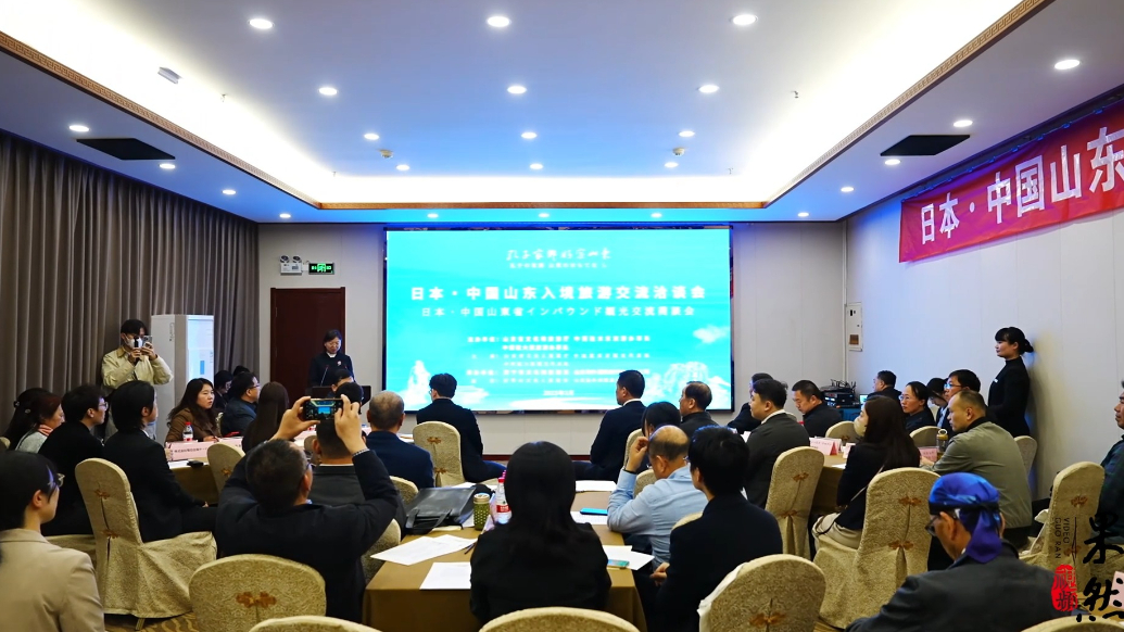果然视频|日本·中国山东入境旅游交流洽谈会在曲阜举行