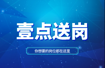 壹点送岗|这家驻济省属企业公开招聘了