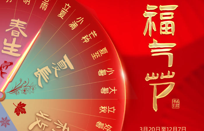 为感恩广大购彩者的支持与厚爱,山东省福利彩票发行中心特别推出“福气节”主题营销活动,以二十四节气为节点,邀您共赴一场福气与幸运的盛宴!活动期间,18个节气日将送出540万元的赠票福利,助力购彩者收获惊喜,传递公益爱心!