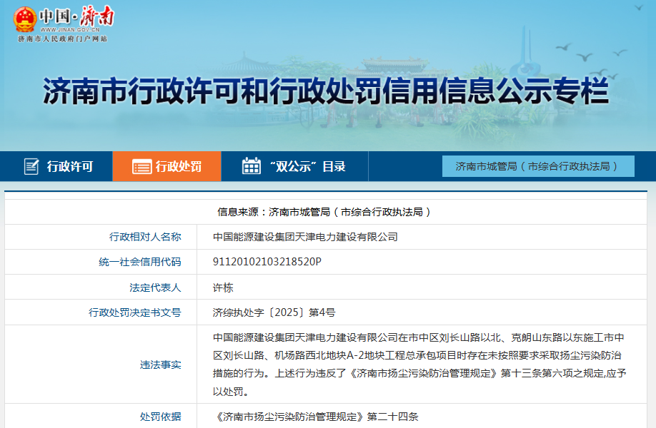 未按要求采取扬尘污染防治措施，中国能建天津电建收罚单
