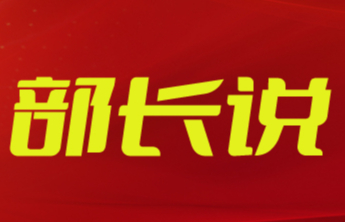 部长说丨马保岭：扛牢责任 聚力发展 谱写济南统战工作新篇章