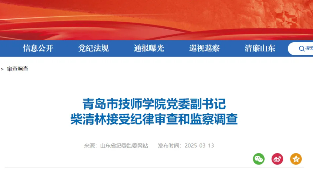 琴视频｜涉嫌严重违纪违法！青岛市技师学院党委副书记柴清林被查