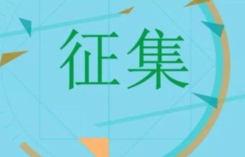 关于征集山东省重点领域AI智能体建设技术需求与场景需求的通知