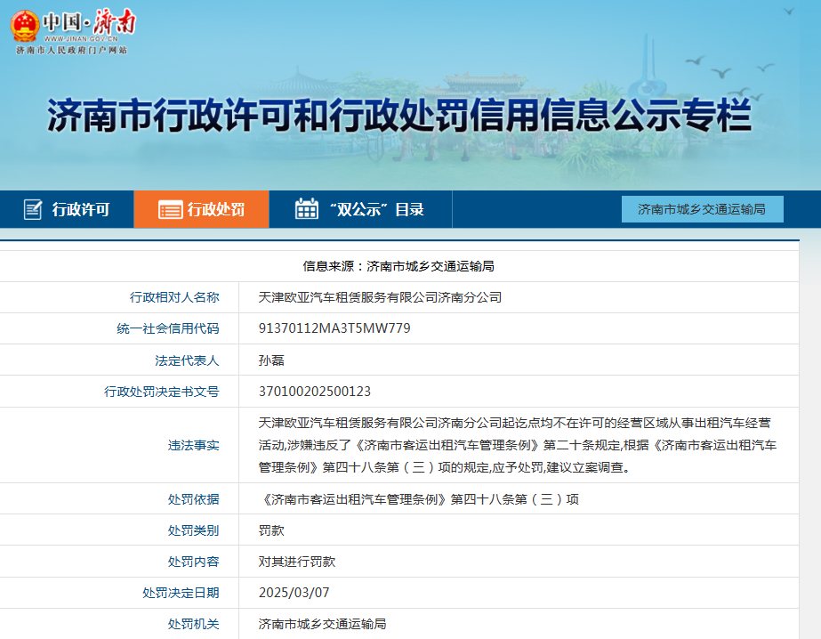 不在许可经营区域从事出租汽车经营活动，欧亚出行济南分公司被罚