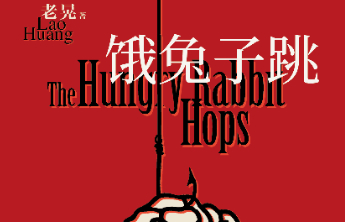 老晃悬疑新作《饿兔子跳》出版，展现扣人心弦的情节魅力