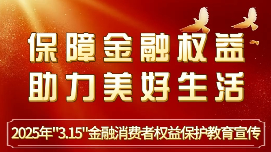 高管讲消保：平安人寿“3·15”金融消费者权益保护教育宣传