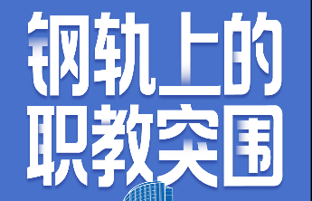 职教先锋｜四张海报，带您了解山职地铁订单班